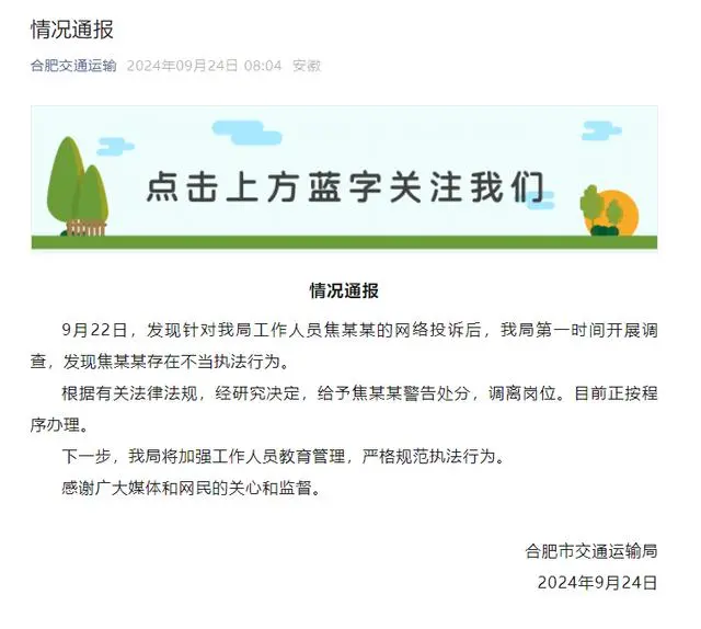 合肥女子便衣执法事件通报