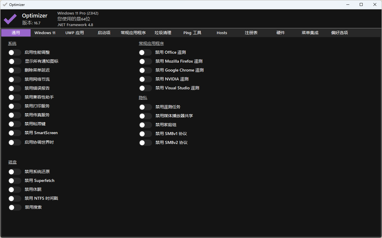 Optimizer，一款 Windows 下的隐私和安全优化工具。