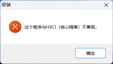 HVCI 不兼容