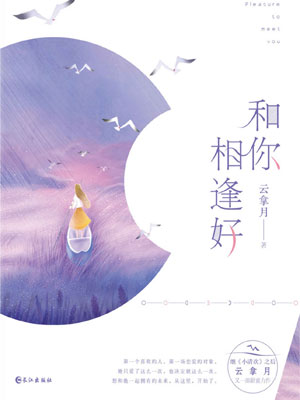 和你相逢好,和你相逢好by云拿月