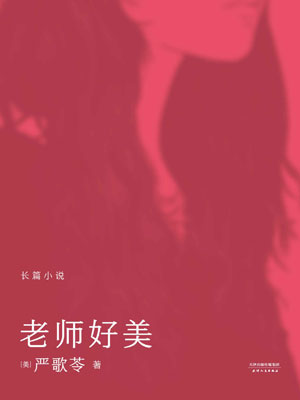 老师好美,老师好美by严歌苓