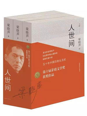 人世间（中卷）,人世间（中卷）by梁晓声