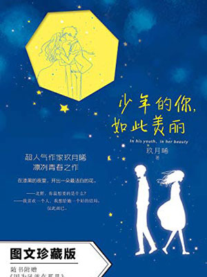 少年的你，如此美丽,少年的你，如此美丽by玖月晞