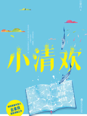 小清欢,小清欢by云拿月