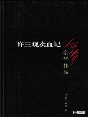许三观卖血记,许三观卖血记by余华