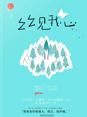 幺幺见我心,幺幺见我心by云拿月