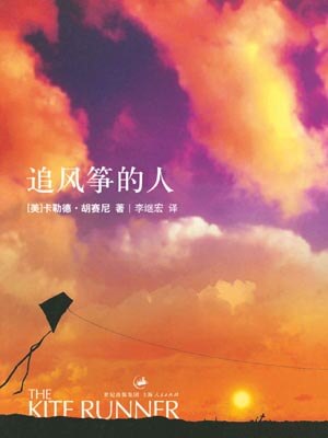 追风筝的人,追风筝的人by卡勒德·胡赛尼(作者), 李继宏 (译者)