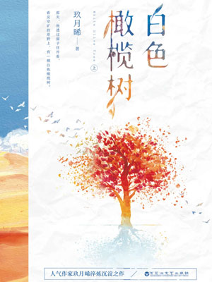 白色橄榄树,白色橄榄树by玖月晞