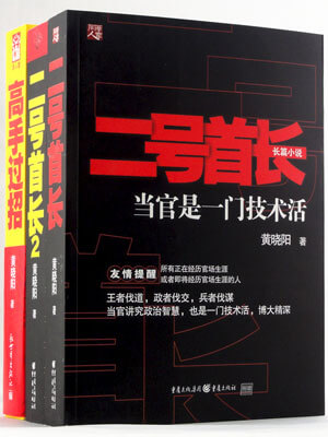 二号首长（全集）,二号首长（全集）by黄晓阳