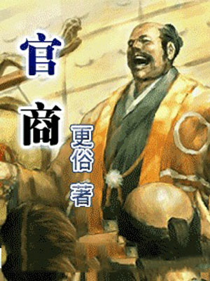 官商,官商by更俗