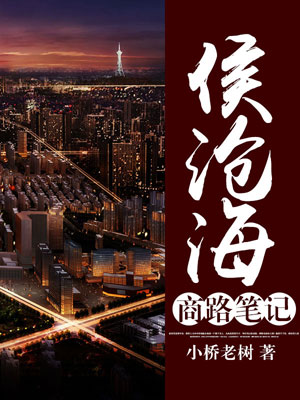 侯沧海商路笔记,侯沧海商路笔记by小桥老树