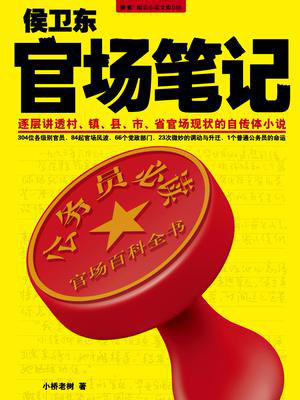 侯卫东官场笔记,侯卫东官场笔记by小桥老树