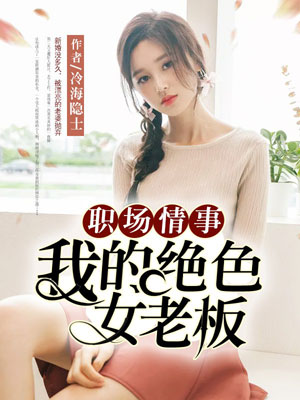 我的绝色女老板,我的绝色女老板by冷海隐士