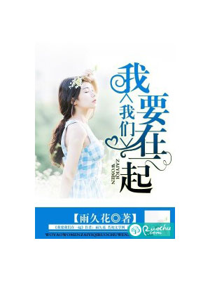 我要我们在一起,我要我们在一起by雨久花