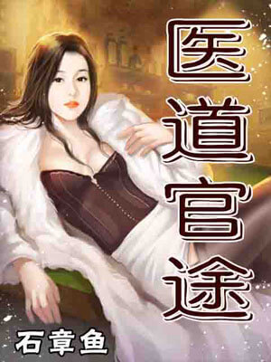 医道官途,医道官途by石章鱼
