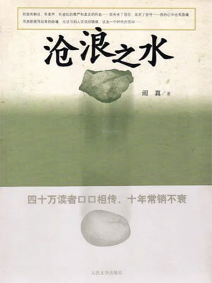 沧浪之水,沧浪之水by阎真