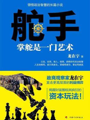 舵手：掌舵是一门艺术,舵手：掌舵是一门艺术by龙在宇