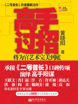 高手过招（官劫）,高手过招（官劫）by黄晓阳