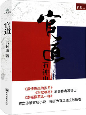官道,石钟山,小说
