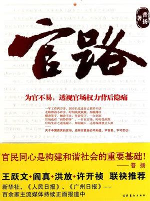 官路（我的官样年华）,官路（我的官样年华）by普扬