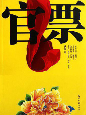 官票,官票by铁翎