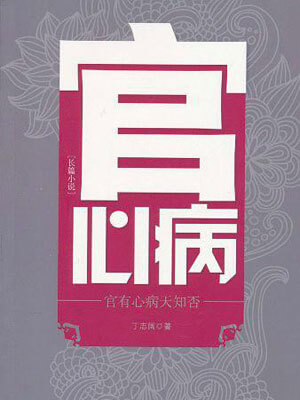 官心病,官心病by丁志阔