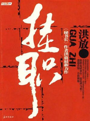 挂职（全二卷）,挂职（全二卷）by洪放