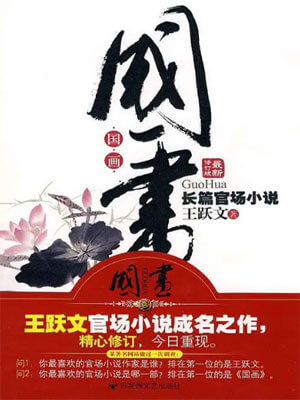国画,国画by王跃文
