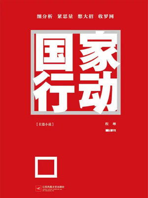 国家行动,国家行动by程琳