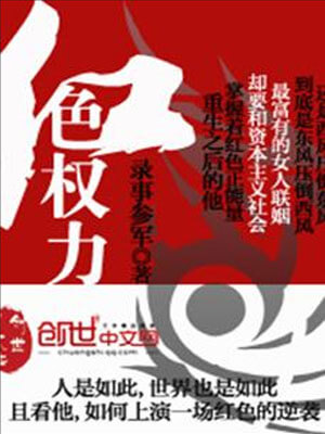 红色权力,红色权力by录事参军