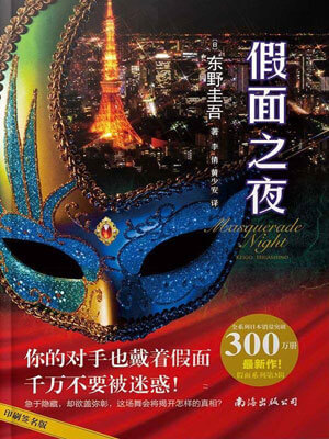 假面之夜,假面之夜by东野圭吾