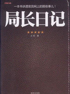 局长日记,局长日记by方苑