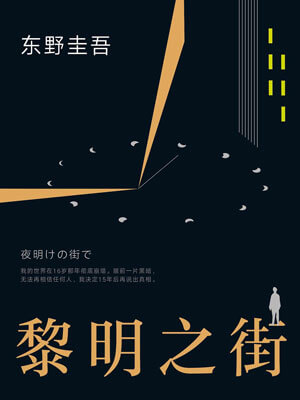 黎明之街,黎明之街by东野圭吾
