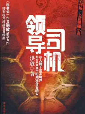 领导司机,领导司机by洪放