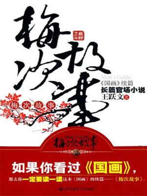 梅次故事,梅次故事by王跃文