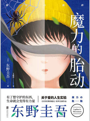 魔力的胎动,魔力的胎动by东野圭吾