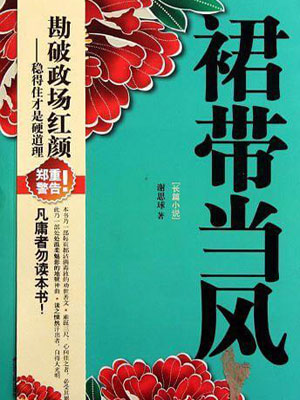 裙带当风,裙带当风by谢思球