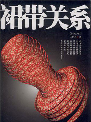 裙带关系,裙带关系by王树兴