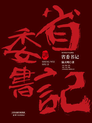 省委书记,省委书记by陆天明