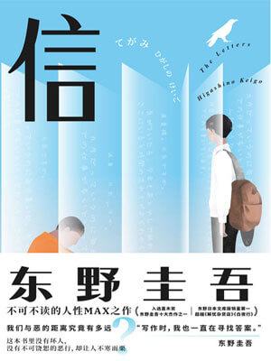 信,信by东野圭吾