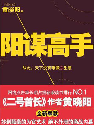 阳谋高手,阳谋高手by黄晓阳