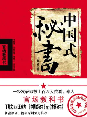 中国式秘书,中国式秘书by丁邦文