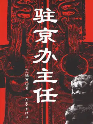 驻京办主任（全四卷）,驻京办主任（全四卷）by王晓方