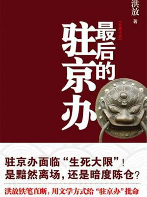 最后的驻京办,最后的驻京办by洪放