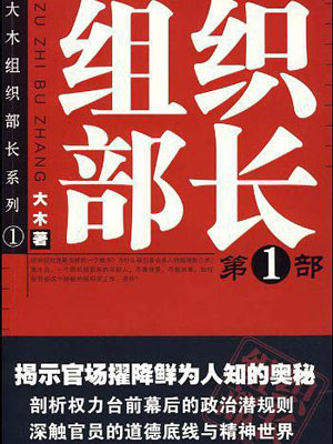 组织部长（全三卷）,组织部长（全三卷）by大木