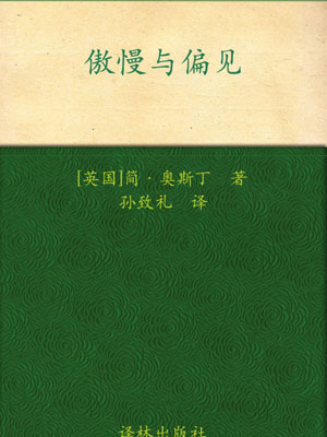 傲慢与偏见,傲慢与偏见by简·奥斯丁