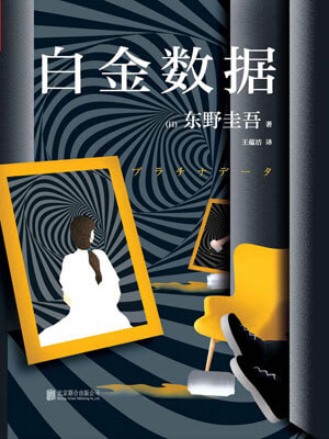 白金数据,白金数据by东野圭吾