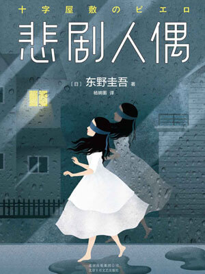 悲剧人偶,悲剧人偶by东野圭吾