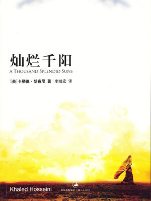 灿烂千阳,灿烂千阳by胡赛尼
