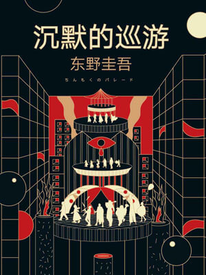 沉默的巡游,沉默的巡游by东野圭吾